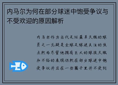 内马尔为何在部分球迷中饱受争议与不受欢迎的原因解析