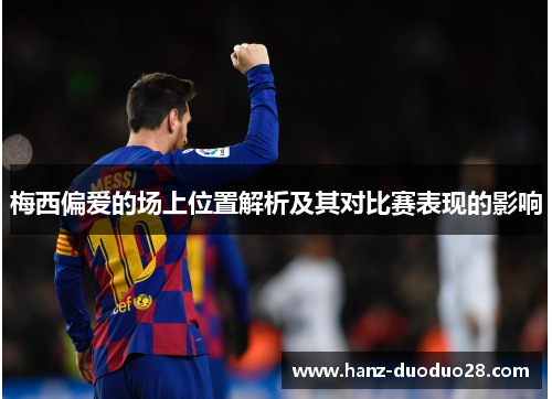 梅西偏爱的场上位置解析及其对比赛表现的影响