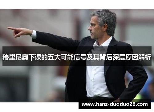 穆里尼奥下课的五大可能信号及其背后深层原因解析