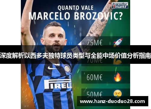 深度解析以西多夫独特球员类型与全能中场价值分析指南