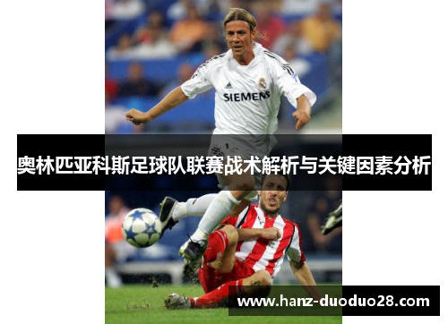 奥林匹亚科斯足球队联赛战术解析与关键因素分析