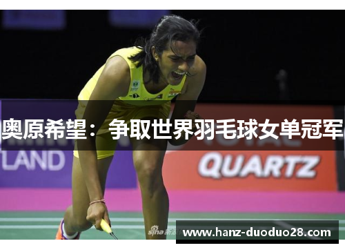 奥原希望：争取世界羽毛球女单冠军