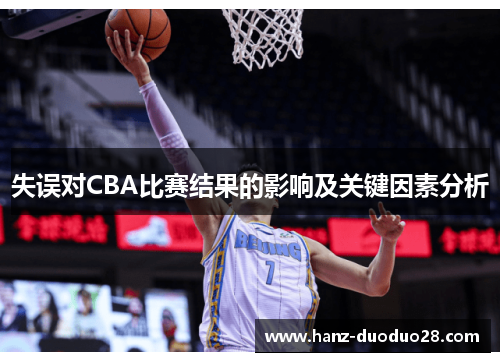 失误对CBA比赛结果的影响及关键因素分析