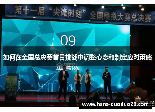 如何在全国总决赛首日挑战中调整心态和制定应对策略