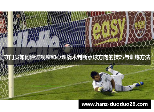 守门员如何通过观察和心理战术判断点球方向的技巧与训练方法