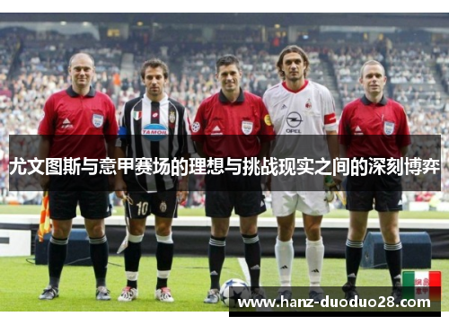 尤文图斯与意甲赛场的理想与挑战现实之间的深刻博弈