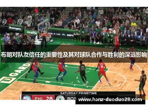 布朗对队友信任的重要性及其对球队合作与胜利的深远影响