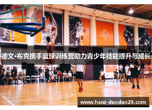 德文·布克携手篮球训练营助力青少年技能提升与成长