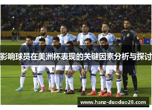 影响球员在美洲杯表现的关键因素分析与探讨