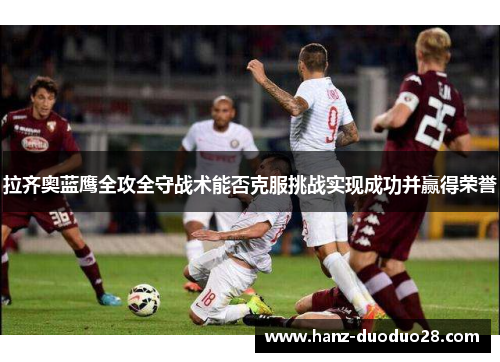 拉齐奥蓝鹰全攻全守战术能否克服挑战实现成功并赢得荣誉