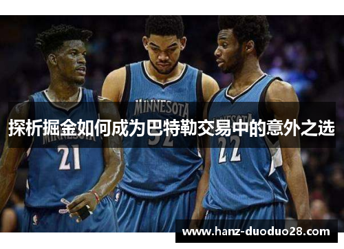 探析掘金如何成为巴特勒交易中的意外之选