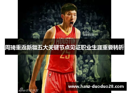 周琦重返新疆五大关键节点见证职业生涯重要转折