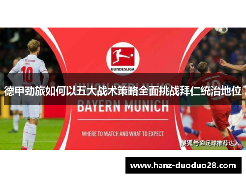 德甲劲旅如何以五大战术策略全面挑战拜仁统治地位