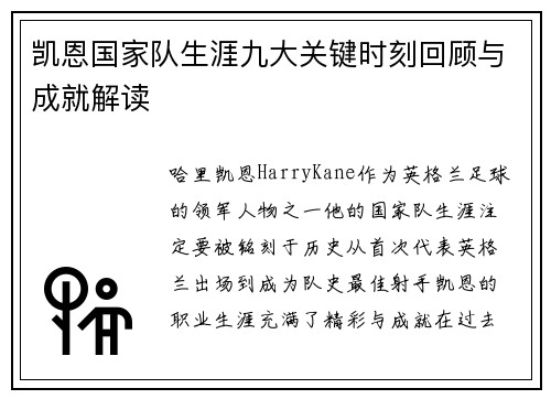 凯恩国家队生涯九大关键时刻回顾与成就解读