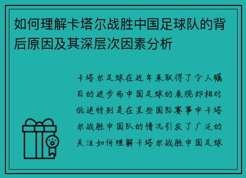 如何理解卡塔尔战胜中国足球队的背后原因及其深层次因素分析