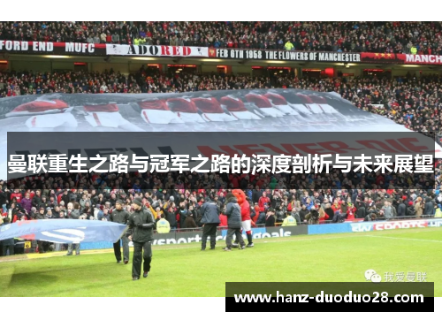曼联重生之路与冠军之路的深度剖析与未来展望