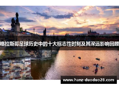 格拉斯哥足球历史中的十大标志性时刻及其深远影响回顾