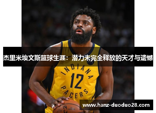 杰里米埃文斯篮球生涯：潜力未完全释放的天才与遗憾