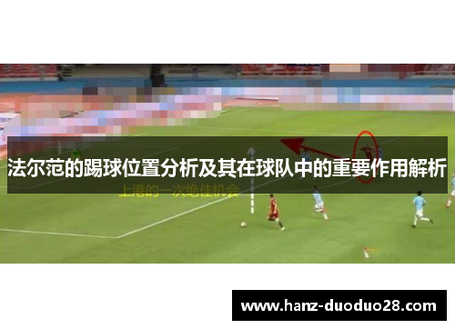 法尔范的踢球位置分析及其在球队中的重要作用解析