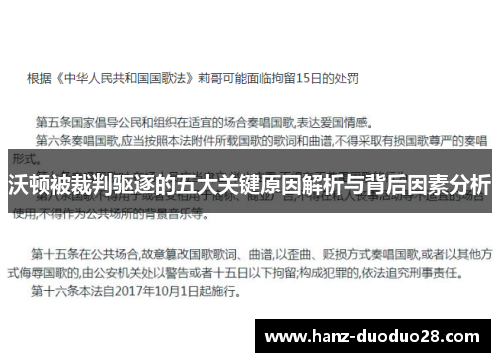 沃顿被裁判驱逐的五大关键原因解析与背后因素分析