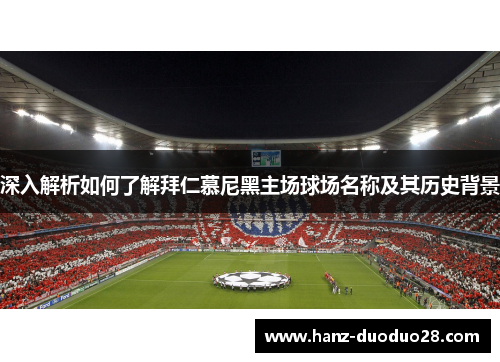 深入解析如何了解拜仁慕尼黑主场球场名称及其历史背景