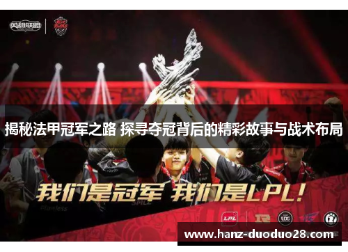 揭秘法甲冠军之路 探寻夺冠背后的精彩故事与战术布局