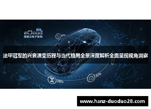 法甲冠军的兴衰演变历程与当代格局全景深度解析全面呈现视角洞察