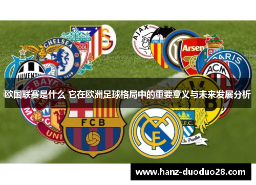 欧国联赛是什么 它在欧洲足球格局中的重要意义与未来发展分析