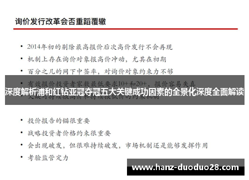 深度解析浦和红钻亚冠夺冠五大关键成功因素的全景化深度全面解读