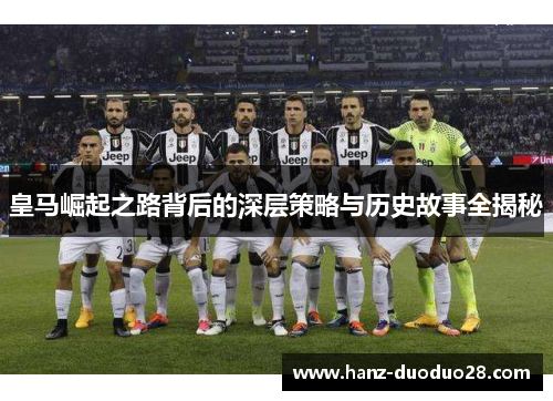 皇马崛起之路背后的深层策略与历史故事全揭秘
