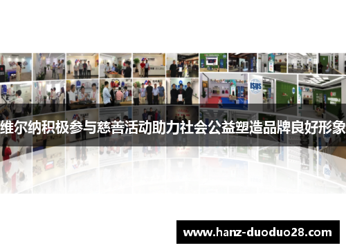 维尔纳积极参与慈善活动助力社会公益塑造品牌良好形象