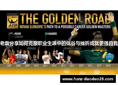 老詹分享如何克服职业生涯中的低谷与挫折成就更强自我