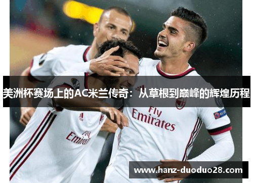 美洲杯赛场上的AC米兰传奇：从草根到巅峰的辉煌历程