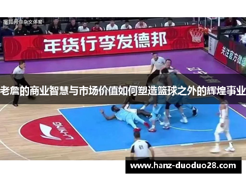 老詹的商业智慧与市场价值如何塑造篮球之外的辉煌事业