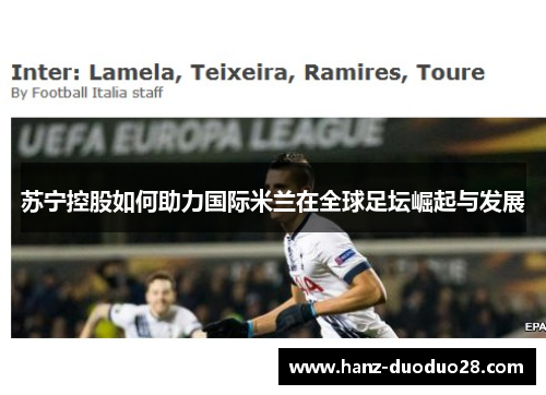 苏宁控股如何助力国际米兰在全球足坛崛起与发展
