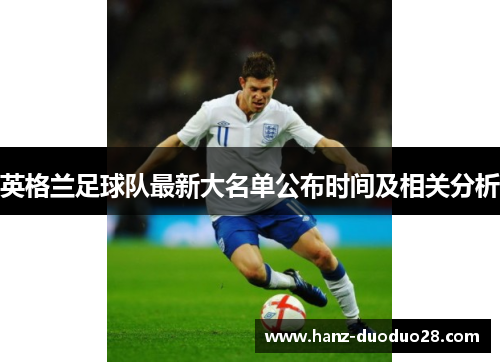 英格兰足球队最新大名单公布时间及相关分析