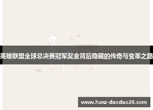 英雄联盟全球总决赛冠军奖金背后隐藏的传奇与变革之路