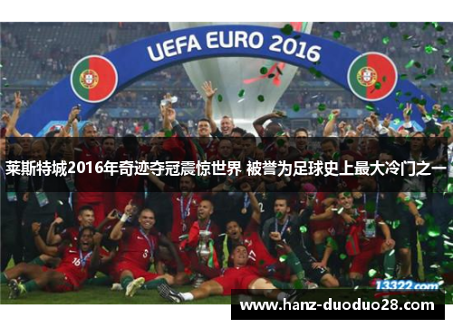 莱斯特城2016年奇迹夺冠震惊世界 被誉为足球史上最大冷门之一