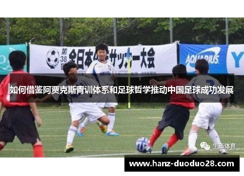如何借鉴阿贾克斯青训体系和足球哲学推动中国足球成功发展