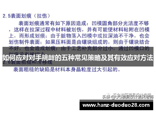 如何应对对手挑衅的五种常见策略及其有效应对方法
