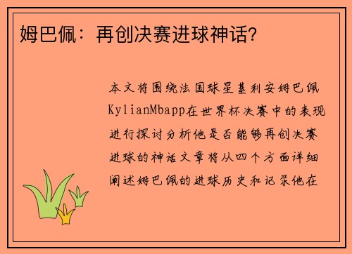 姆巴佩：再创决赛进球神话？