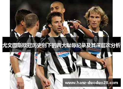 尤文图斯欧冠历史创下的两大耻辱纪录及其深层次分析
