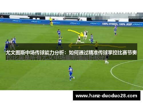 尤文图斯中场传球能力分析：如何通过精准传球掌控比赛节奏