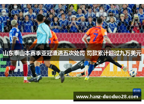 山东泰山本赛季亚冠遭遇五次处罚 罚款累计超过九万美元