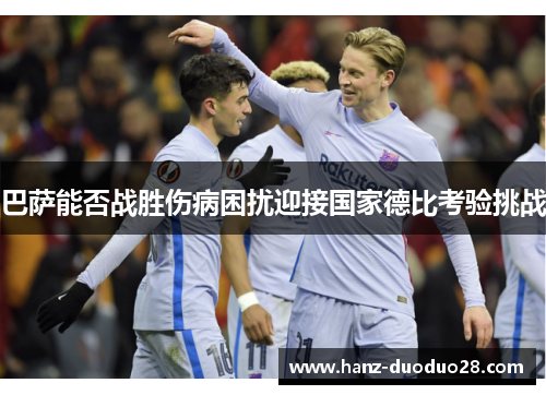 巴萨能否战胜伤病困扰迎接国家德比考验挑战