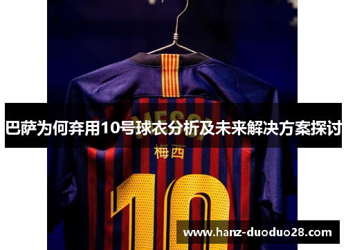 巴萨为何弃用10号球衣分析及未来解决方案探讨
