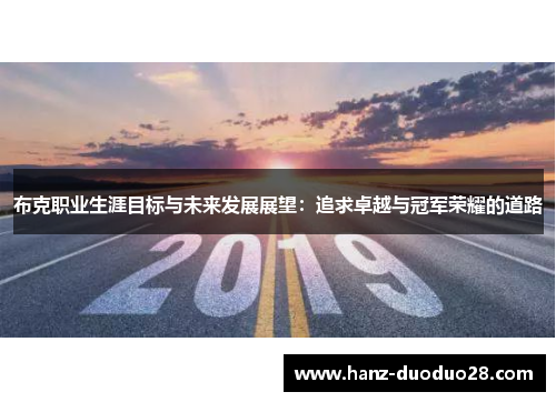 布克职业生涯目标与未来发展展望：追求卓越与冠军荣耀的道路