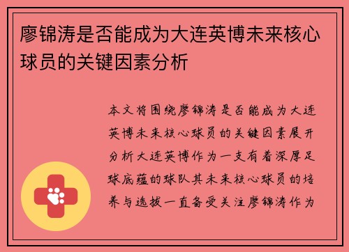 廖锦涛是否能成为大连英博未来核心球员的关键因素分析