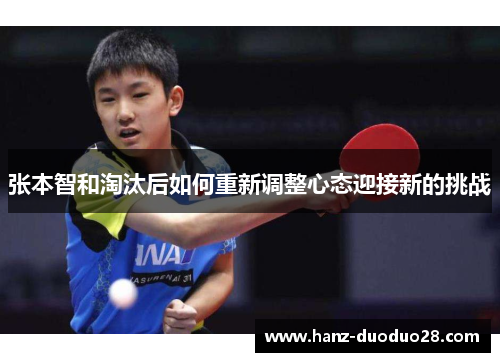 张本智和淘汰后如何重新调整心态迎接新的挑战