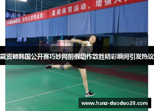 戴资颖韩国公开赛巧妙网前假动作致胜精彩瞬间引发热议